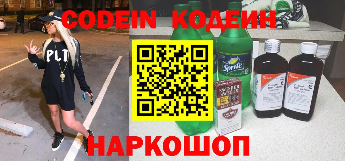 Codein напиток Lean (лин) Кингисепп
